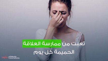 تعبت من ممارسة العلاقة الحميمة كل يوم