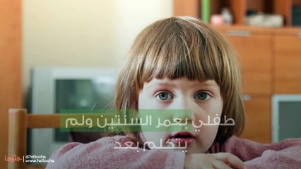 طفلي بعمر السنتين ولم يتكلم بعد