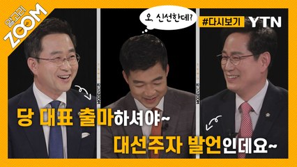 국민의힘이 ‘영남 후보’ 김기현 의원을 선택한 이유? / YTN
