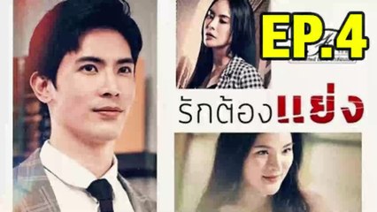 รักต้องแย่ง EP.4 (ตอนจบ EP.4) Club Friday The Series 12