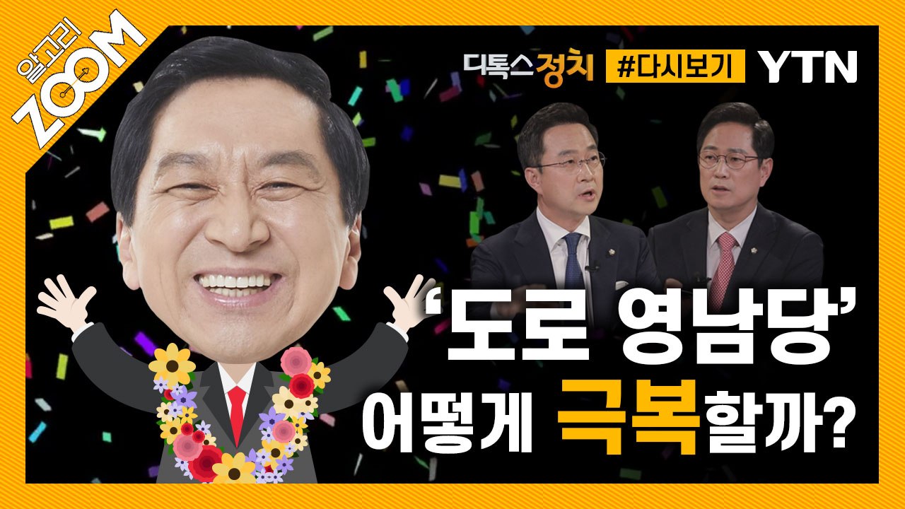 똑똑하고 내공있는 여야 간판 초선 의원들의 맞짱 토론 / YTN