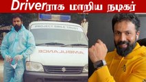 பிரபல நடிகர் Ambulance Driver-ஆக மாறியுள்ளார் | Arjun Gowda