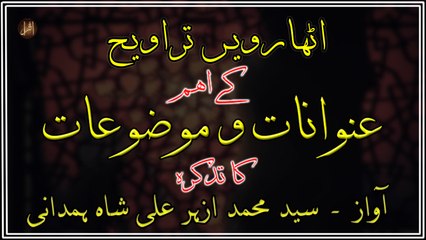 Athharvee Taraveeh Kay Eham Unwanaat-O-Mauzoaat ka Tazkira |  Muhammad Azhar Ali Shah Hamdani