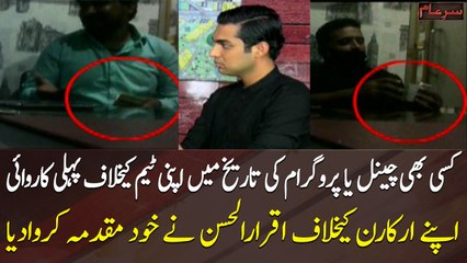 Iqrar Ul Hassan filed case against his own staff members