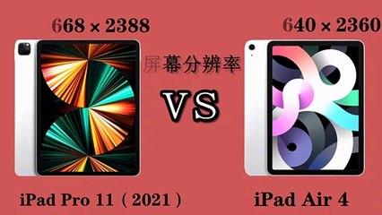 苹果ipad 11 2021 对比 苹果ipad Air 4