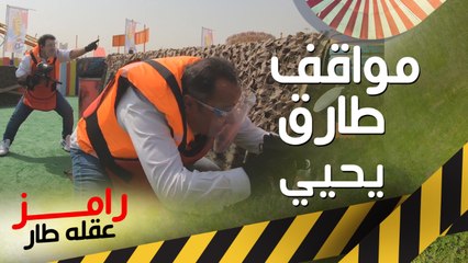 مواقف وطرائف طارق يحيي في ألعاب ملاهي رامز عقله طار