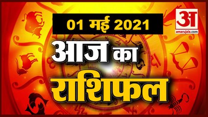 1st May Rashifal 2021 | Horoscope 1st May| 1st May Rashifal | Aaj Ka Rashifal
