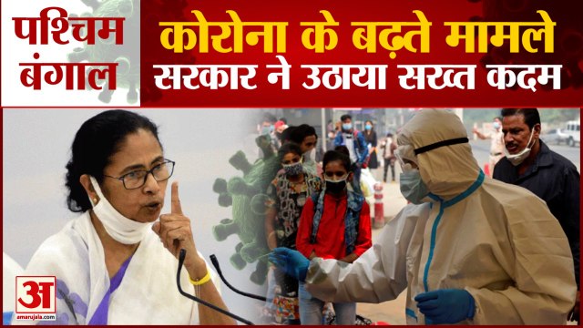 Corona के बढ़ते Cases पर सख्त हुई West Bengal Government, लागू हुईं Lockdown जैसी पाबंदियां