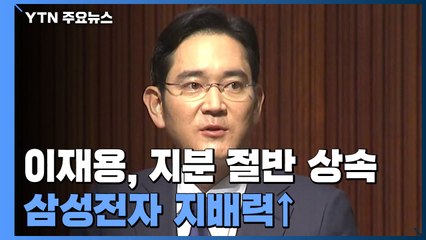 이재용, 삼성생명 지분 절반 상속...삼성전자 지배력 한층 강화 / YTN