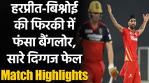 PBKS vs RCB, Match Highlights: KL Rahul, Harpreet Brar star in Punjab beat Bangalore| वनइंडिया हिंदी