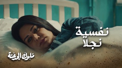 نجلا في مستشفى الأمراض النفسية