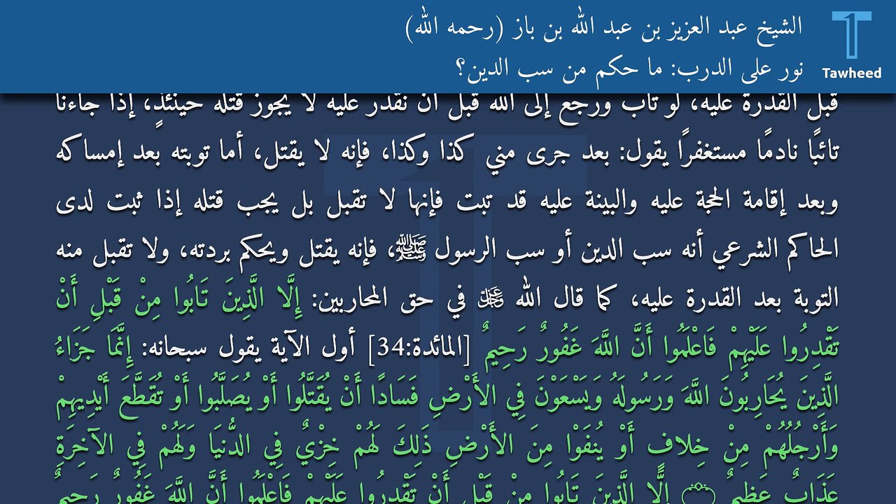 نور على الدرب: ما حكم من سب الدين؟ - الشيخ عبد العزيز بن عبد الله بن باز (رحمه الله)