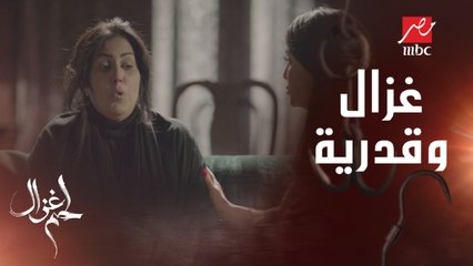 غزال وقفت في صف قدرية ..يا تري هتعمل إيه؟