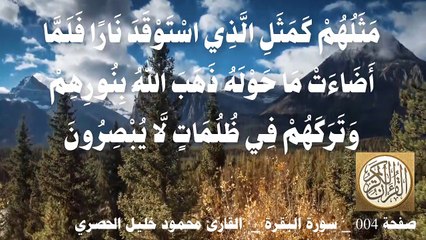 004 الصفحة - القرآن الكريم - سورة البقرة - بصوت الحصري