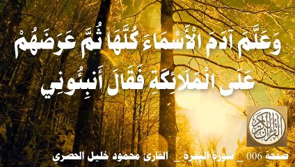 006 الصفحة - القرآن الكريم - سورة البقرة - بصوت الحصري