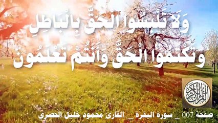 007 الصفحة - القرآن الكريم - سورة البقرة - بصوت الحصري