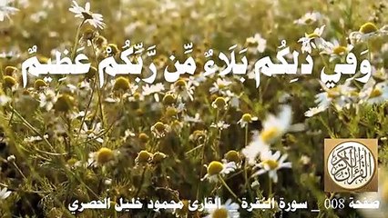 008 الصفحة - القرآن الكريم - سورة البقرة - بصوت الحصري