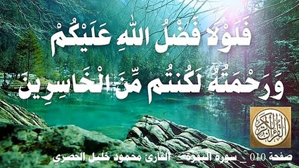 010 الصفحة - القرآن الكريم - سورة البقرة - بصوت الحصري