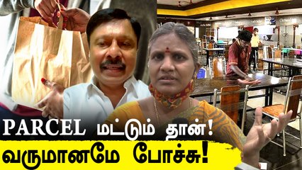 Corona-ல் வாழ்வாதாரத்தை இழக்கும் Restaurant ஊழியர்கள் |  New COVID Restrictions | Oneindia Tamil