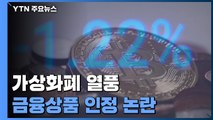 [팩트와이] 가상화폐, 금융상품으로 취급하는 나라 없다? / YTN