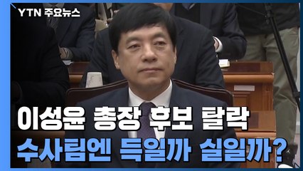 이성윤 총장 후보 탈락, 수사팀엔 득일까 실일까? / YTN