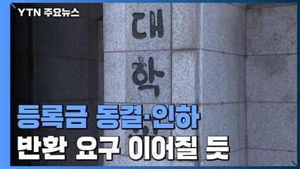 대부분 등록금 동결·인하했지만 반환 요구 이어질 듯 / YTN