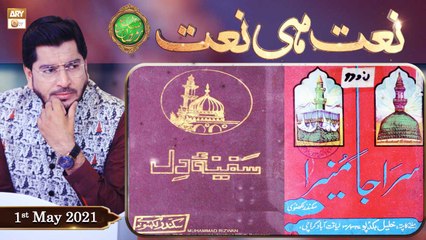 Rehmat e Sehr (LIVE From KHI) | Ilm O Ullama(Naat Hi Naat) | 1st May 2021 | ARY Qtv