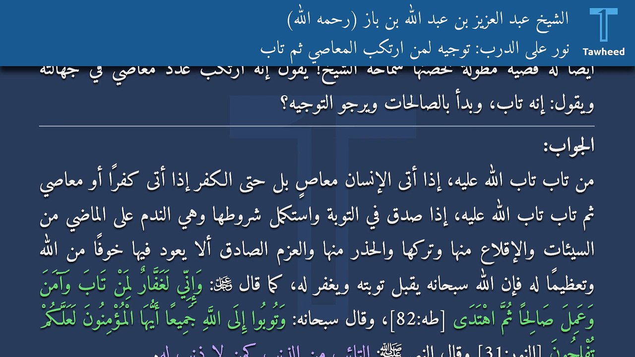 نور على الدرب: توجيه لمن ارتكب المعاصي ثم تاب - الشيخ عبد العزيز بن عبد الله بن باز (رحمه الله)