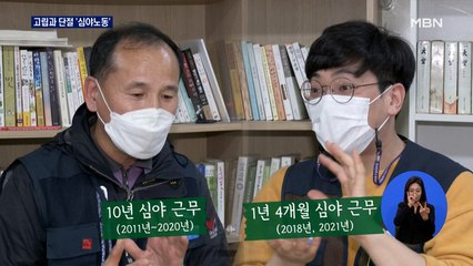 [포커스M] 친구 끊기고 대화 사라지는 '심야 노동'