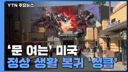 '문 여는' 미국...정상 생활 복귀 '성큼' / YTN