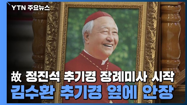 故정진석 추기경 장례미사 시작...김수환 추기경 옆에 안장 / YTN