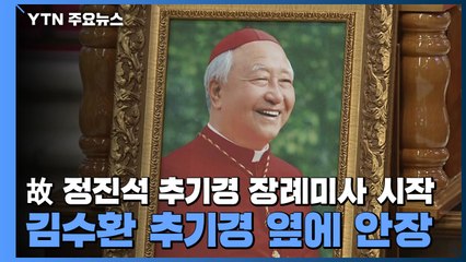 故정진석 추기경 장례미사 시작...김수환 추기경 옆에 안장 / YTN