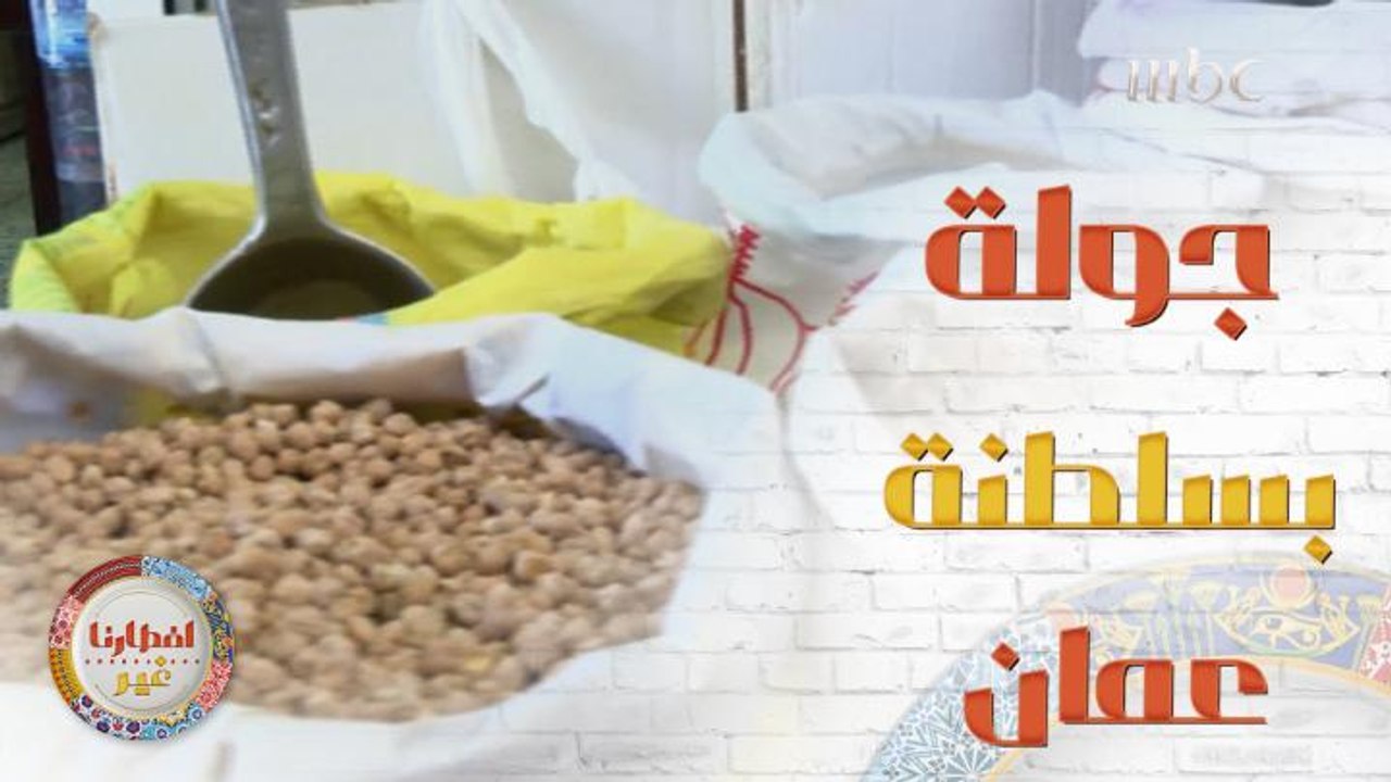 ما رأيكم في أن نذهب سوياً في جولة رمضانية على سلطنة عمان  للتعرف على عاداتها وتقاليدها