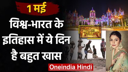 1 May History: क्यों India और World के लिए ये दिन है इतना खास, क्या है इतिहास | वनइंडिया हिंदी