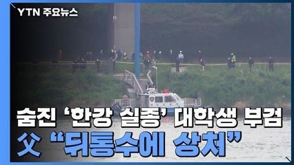 숨진 '한강 실종' 대학생 오늘 부검...父 "뒤통수에 상처" / YTN