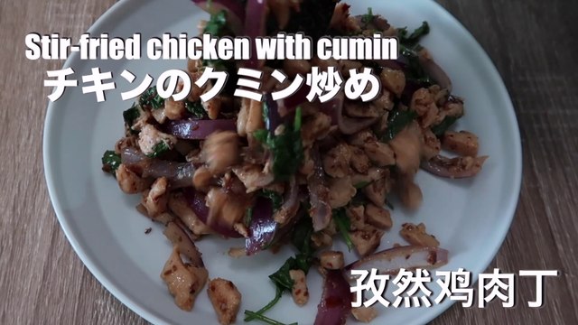 Stir fried chicken with cumin | cumin chicken recipe - hanami