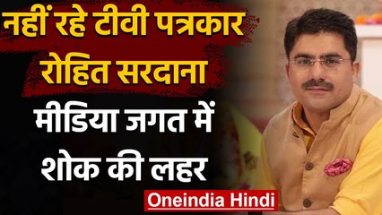 TV journalist Rohit Sardana के निधन पर मीडिया जगत में शोक की लहर | वनइंडिया हिंदी