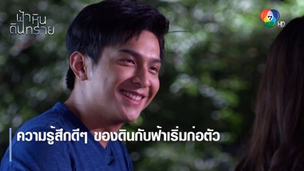 ความรู้สึกดี ๆ ของดินกับฟ้าเริ่มก่อตัว | ตอกย้ำความสนุก ฟ้า หิน ดิน ทราย EP.9 | Ch7HD