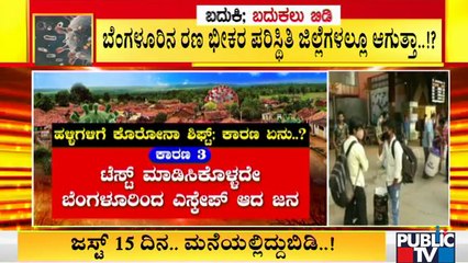 ಬೆಂಗಳೂರಿನಿಂದ ಹಳ್ಳಿಗಳಿಗೆ ಹಬ್ಬಿದ ಕೊರೋನಾ; ಕೊರೋನಾ ನಿಯಂತ್ರಣಕ್ಕೆ ಸರ್ಕಾರದ ಮುಂದಿರುವ ಸವಾಲುಗಳೇನು ? Covid19