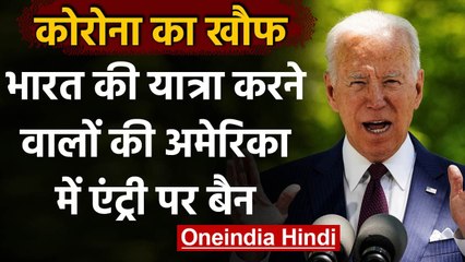 Corona ने तोड़े सभी रिकॉर्ड, America ने लगाया India से Travel पर Ban । वनइंडिया हिंदी