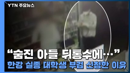"숨진 아들 뒤통수에..." 한강 실종 대학생 부검 신청한 이유 / YTN