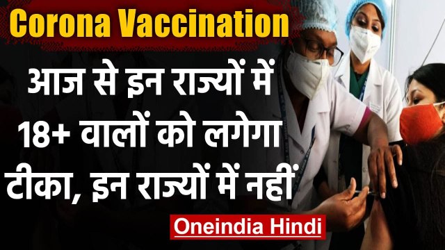 Corona Vaccination: आज से 18+ वालों को लगेगी Vaccine, इन राज्यों ने खींचे हाथ । वनइंडिया हिंदी