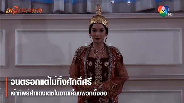 จนตรอกแต่ไม่ทิ้งศักดิ์ศรี เจ้าทิพย์สำแดงเดชในงานเลี้ยงพวกดั้งขอ | ตอกย้ำความสนุก เพลิงพระนาง EP.25 | Ch7HD