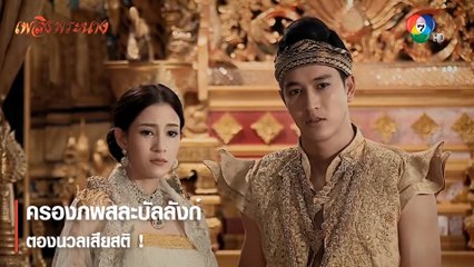 ครองภพสละบัลลังก์ ตองนวลเสียสติ ! | ตอกย้ำความสนุก เพลิงพระนาง EP.25 | Ch7HD