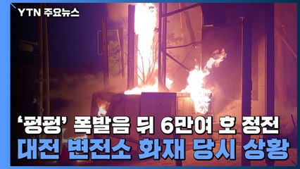 '펑펑' 폭발음 뒤 6만여 호 정전...대전 변전소 화재 당시 상황 / YTN