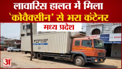 Madhya Pradesh: Narsinghpur में लावारिस हालत में मिला Covaxin से भरा Container Truck