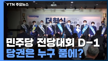 민주당 전당대회 D-1...당권은 누구 품에? / YTN
