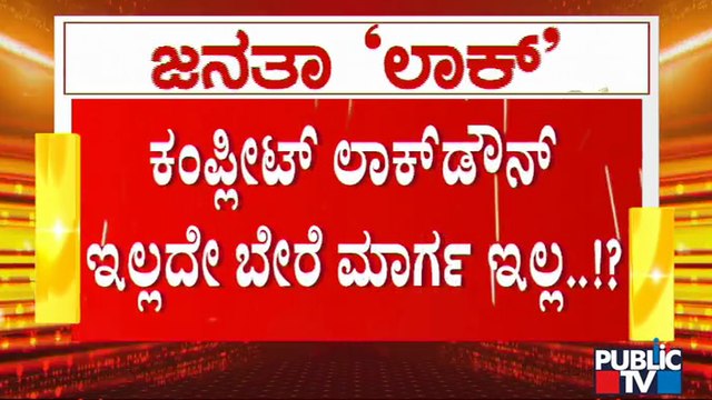 ಜನತಾ ಲಾಕ್ ಡೌನ್ ಮಾಡಿದ್ರೂ ದಿನೇದಿನೇ ಹೆಚ್ಚುತ್ತಿದೆ ಕೊರೋನಾ ಸೋಂಕು; ಸೋಂಕು ತಡೆಗೆ ಸರ್ಕಾರದ ಅಂತಿಮ ಅಸ್ತ್ರವೇನು ?