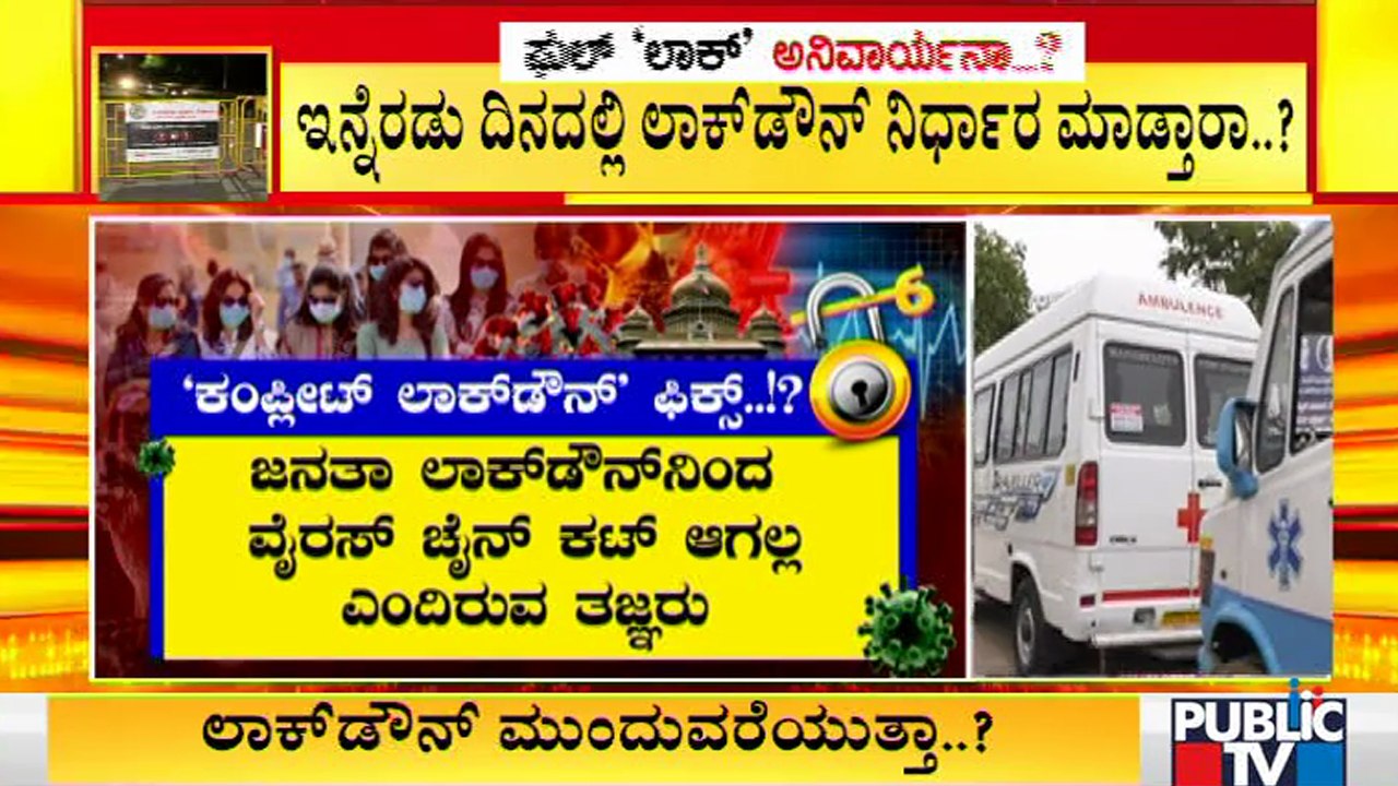 ಜನತಾ ಲಾಕ್ ಡೌನ್ ನಿಂದ ಕೊರೋನಾ ಚೈನ್ ಲಿಂಕ್ ತಪ್ಪುತ್ತಿಲ್ಲ; ಸರ್ಕಾರಕ್ಕೆ ತಜ್ಞರ ಎಚ್ಚರಿಕೆ ।  Experts Warning