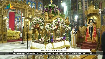 Ακολουθία του Επιταφίου - Ιερός Μητροπολιτικός Ναός Ευαγγελισμού της Θεοτόκου Λαμίας
